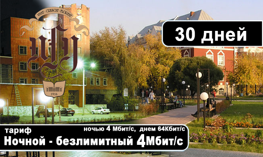 Ночной безлимитный